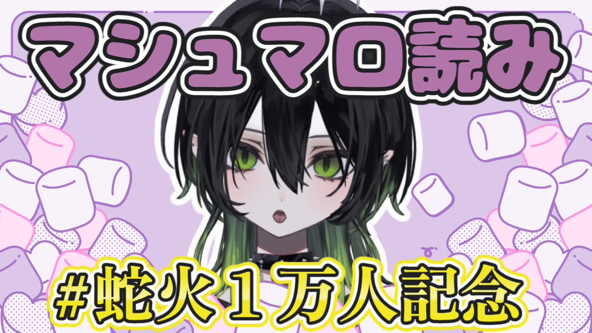 ✞ 𝑵𝑬𝑾 𝐬𝐭𝐫𝐞𝐚𝐦 ✟ #蛇火1万人記念 ♰ 記念配信前の仮会場は