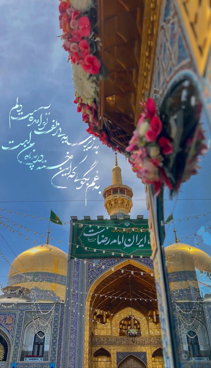از راه دور زائر حرم باش
و بگو آقاجان...
دوباره دوری از حرم
تمام‌حسرت من است
قبول کن سلام این من ز یاد رفته را

#صحن_رضا_جان
#ایران_امام_رضا