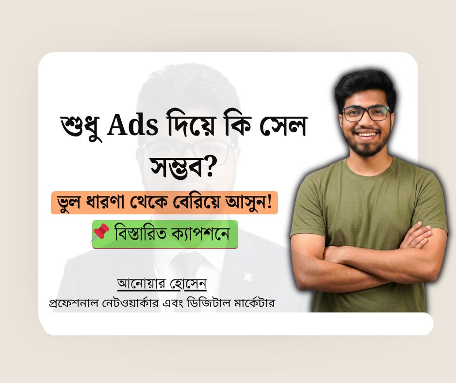 M_D_Anwae_Hosen's tweet image. শুধু Ads দিয়ে কি সেল সম্ভব?

#DigitalMarketing #SalesStrategy #FacebookAds #BusinessGrowth #AnwarHosen #MarketingTips #BangladeshEcommerce