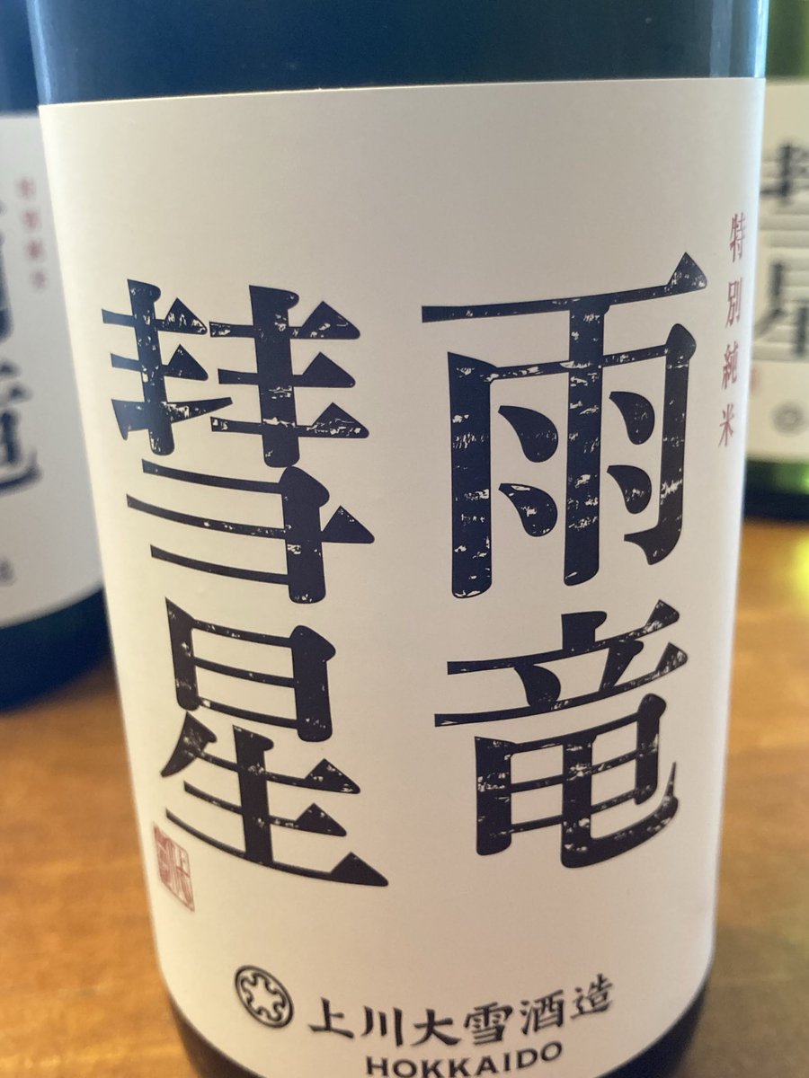 今年の「雨竜彗星」届きました。晩に試飲しますが楽しみです。 当然宿でも販売しますよ！みなさん遊びにきてね。 #ゆき・ふる・さと #北海道 #雨竜町 #とほ宿 #上川大雪酒造 #ききざけし