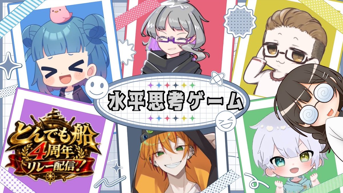 suiha_fumiya's tweet image. とんでも船4周年30時間リレー配信
次は水平思考ゲームだよん

仮眠のつもりが1枠寝てました…

配信URL↓
twitch.tv/suiha_fumiya

#twitch #水平思考ゲーム