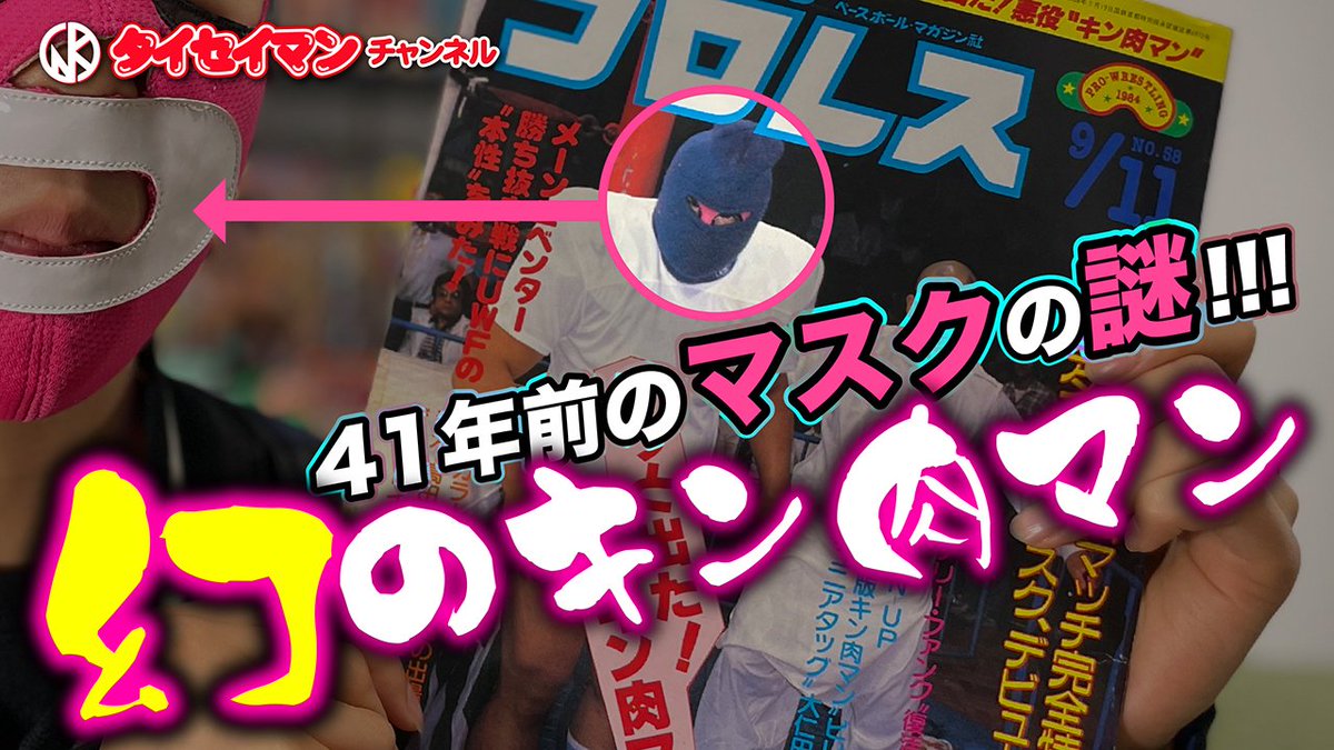 お蔵入りになった「幻のキン肉マン」をご存知ですか❓️
今回は1984年にプロレスデビューするはずだった⁉️
けど、できなかったキン肉マンについての動画配信です💪🤩🔥

そして最後はその…
✨幻のキン肉マン✨のマスクをご披露します🫡😁😌

👇️👇️👇️👇️👇️
youtu.be/yPz2hKISq6g