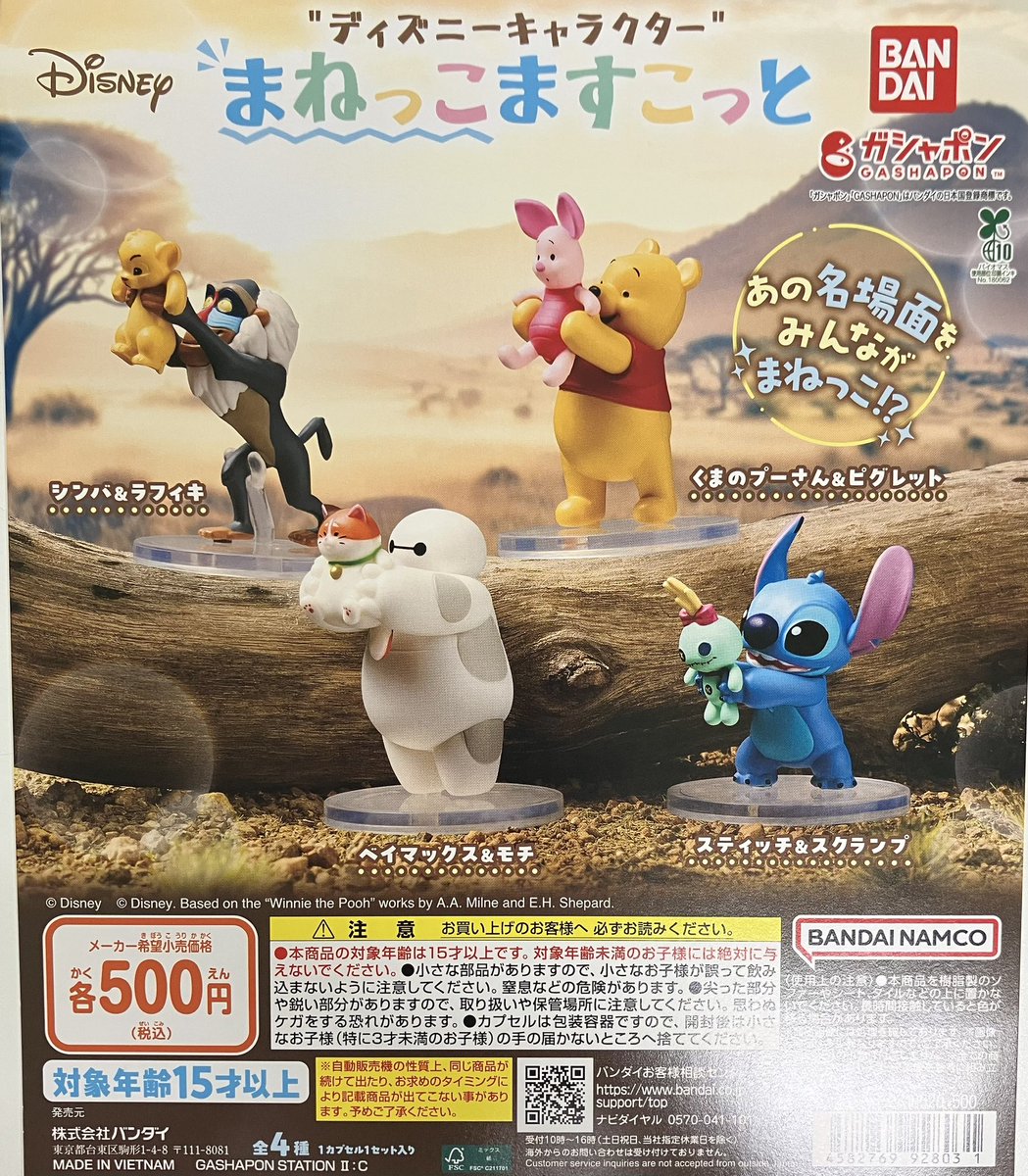 再入荷】 バンダイ “ディズニーキャラクター” まねっこますこっと 全4