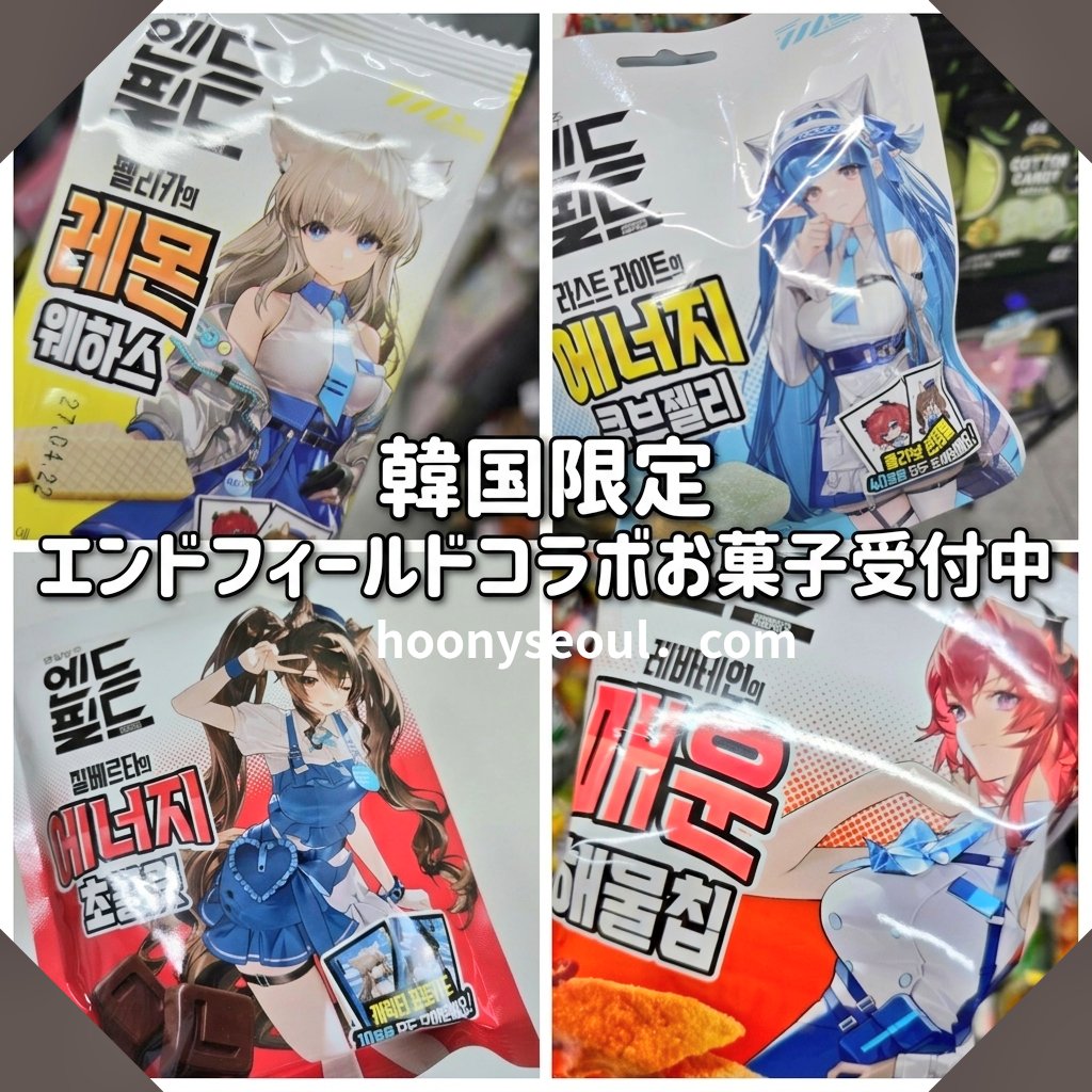 💥実物4種まとめて公開💥／ 🇰🇷GS25限定 アークナイツ：エンド
