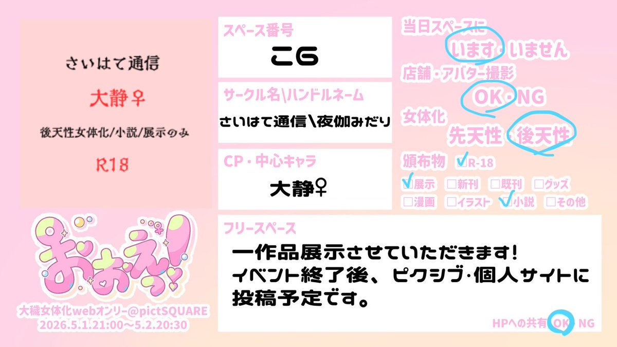 ytgmdr's tweet photo. 5/1-5/2［おおえっ！］
✦こ6＿さいはて通信
─────────────────
大静♀（後天性女体化）R18小説を展示予定です！
当日はよろしくお願いいたします🍰

@ooe_nyota
#おおえっ_お品書き 
#おおえっ_女体化webオンリー https://t.co/23XuwZDQxQ