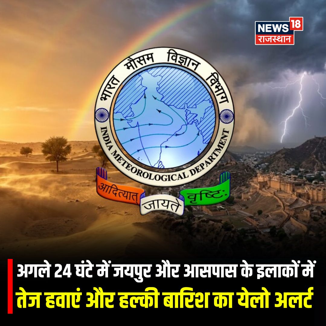 News18Rajasthan's tweet image. मौसम विभाग ने आगामी 24 घंटों के लिए जयपुर और आसपास के इलाकों में 30-40 किमी प्रति घंटे की रफ्तार से तेज हवाएं और हल्की बारिश का येलो अलर्ट जारी किया है.

#IMD #WeatherAlert #Rain #TopNews #PreMonsoonActivities #YellowAlert