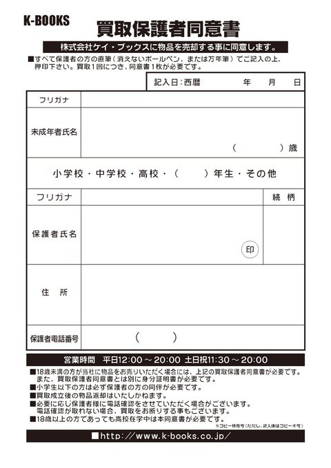 kbooks_game_a's tweet photo. 【未成年様の買取】
買取では必ず 「保護者同意書」と「本人確認証」が必要です。
※本人確認証は有効期限内かつ現住所記載のもの。
コピーのものは買取でお受け出来ません
※すべての項目を 『保護者様』がご記入をお願いいたします。ご本人様が記載されたものはご利用いただけません
#kbook https://t.co/7lTTP76ClD