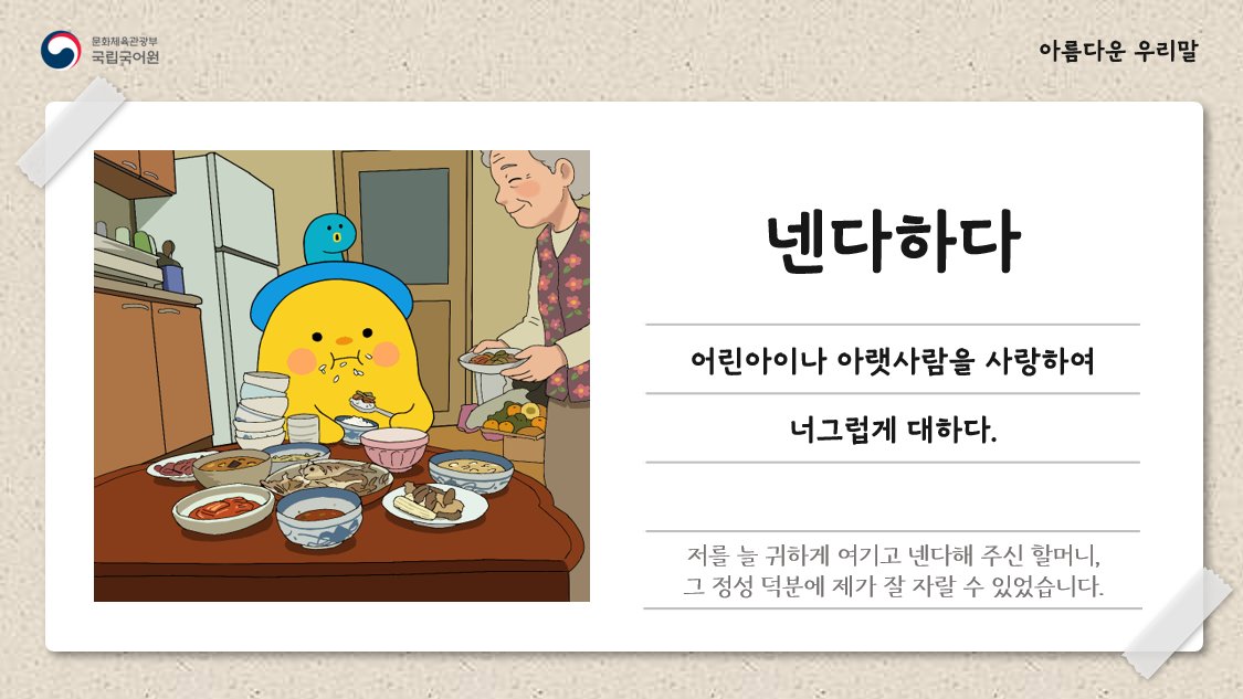 [아름다운 우리말] 
오늘의 단어, ‘넨다하다’.

저를 늘 귀하게 여기고 넨다해 주신 할머니, 그 정성 덕분에 제가 잘 자랄 수 있었습니다.

#국립국어원 #국어원 #아름다운우리말 #순우리말 #넨다하다