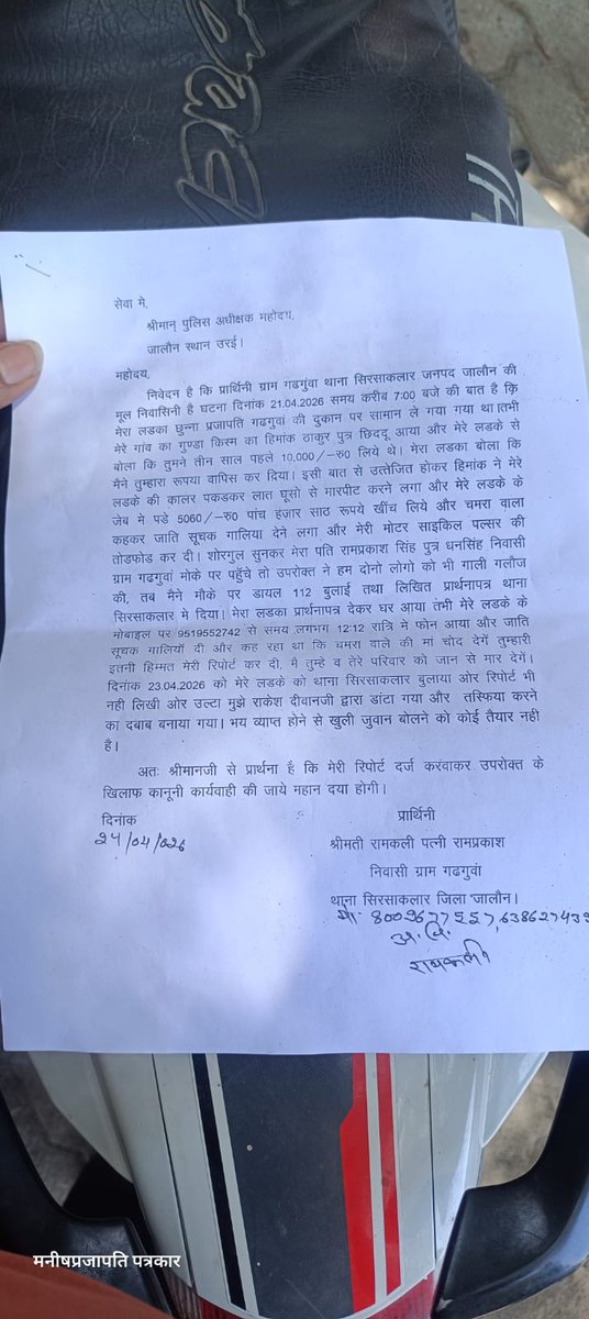 घटना जालौन के थाना सिरसा कलार की है , जहा पर एप्लीकेशन में अंकित दबंगों द्वारा पीड़ित के लड़के के साथ मारपीट ब जातिसूचक गालियां देना व प्रार्थनापत्र देने के बाद परिवार को जान से मारने की धमकी देना निंदनीय है, <a href="/jalaunpolice/">JALAUN POLICE</a>  कार्यवाही करे <a href="/ASP4Jalaun92/">Azad Smaj Party - Jalaun</a> पीड़ित के साथ है <a href="/dmJalaun/">DM Jalaun</a>