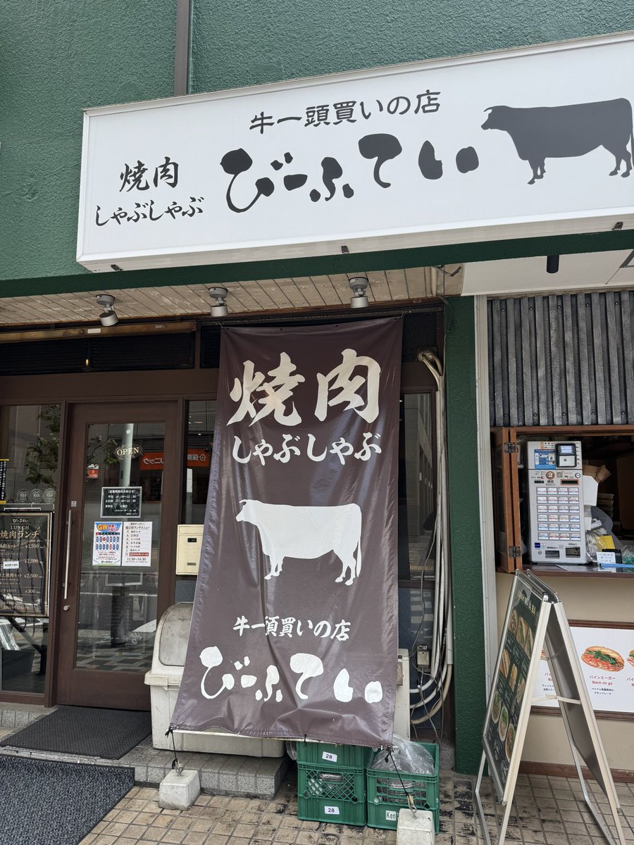 curious_it_boy's tweet photo. 中目黒にある【びーふてい】   に焼肉ランチしに行きました😄

百名店に選ばれる程、人気のお店❗️

サラダやスープなど付いていて、ごはんも大盛り無料💕

上質なカルビとハラミが食べれて、満たされました😍

中目黒駅徒歩2分のオススメ店でした😄

また行きます♬ https://t.co/pou1Mc0fsP