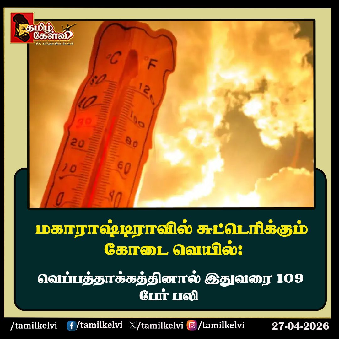 TamilKelvi's tweet image. #summer