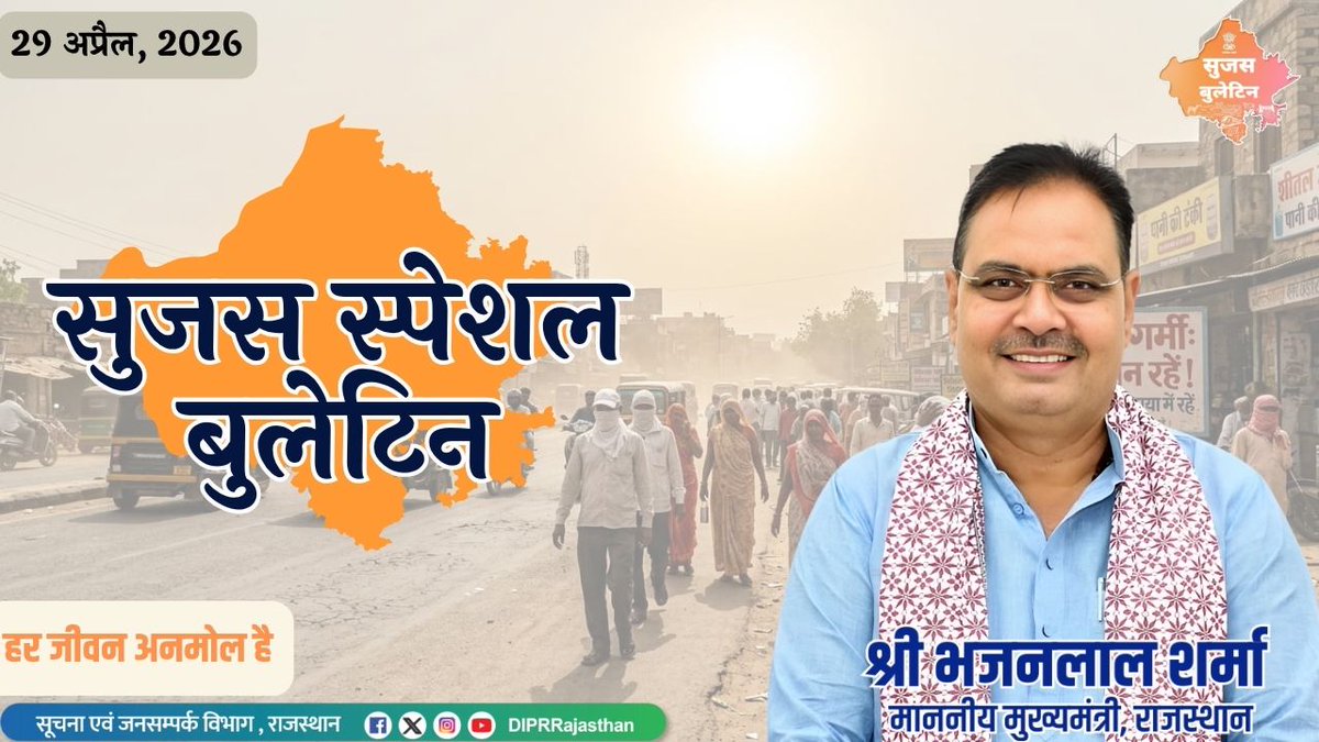 DIPRRajasthan's tweet image. सुजस स्पेशल बुलेटिन 
29 अप्रैल, 2026

हर जीवन अनमोल है
youtu.be/JCAMWh5ExGw?si…

@BhajanlalBjp @KumariDiya @DrPremBairwa @RajCMO @RajGovOfficial
#DIPRRajasthan #Rajasthan #RajasthanNews #आपणो_अग्रणी_राजस्थान