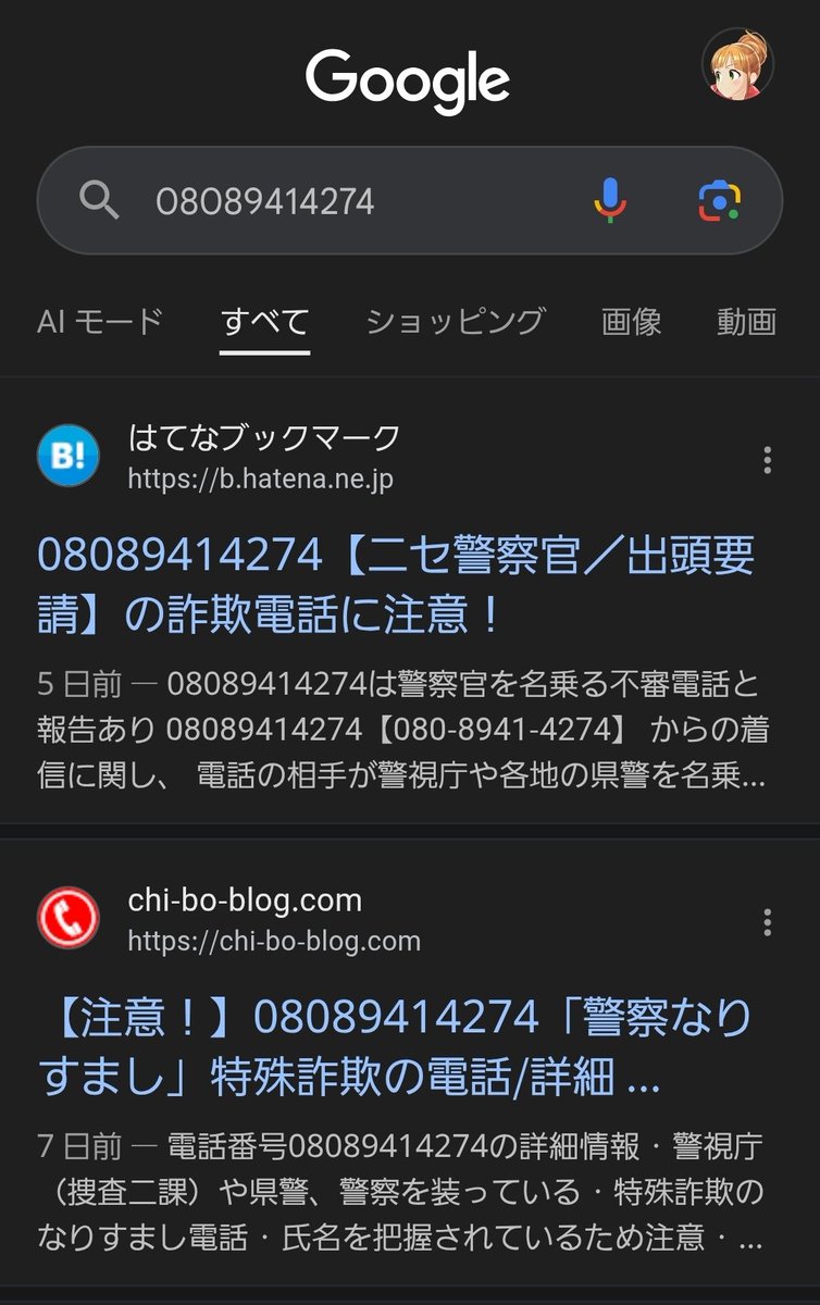 ご注意喚起 たまには真面目なポストです。 10分前、私の携帯に080-8941