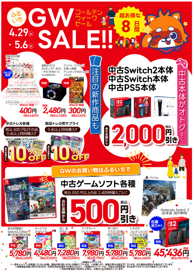 🎉ふるいち GWSALE !!🎉 4月29日(水)～5月6日(水) 超お得な8日間