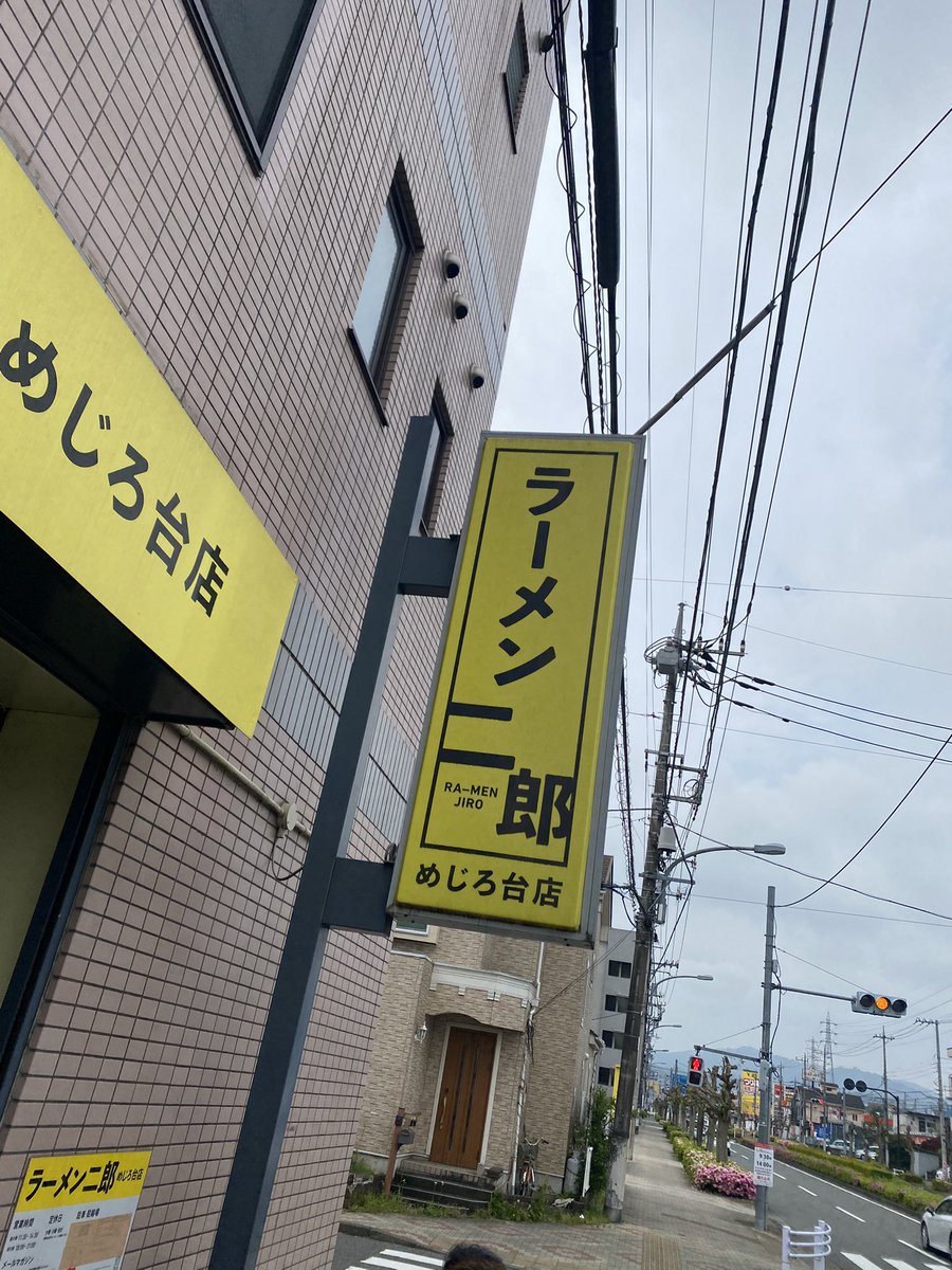 ラーメン二郎めじろ台🍜

お会いしたかったフォロワーさんのムラさん<a href="/murapidfire/">ムラ</a> とクラさんとで連番🤤
飲みやすいスープと全体的にヤサイ一杯✨かなり好みのラーメンでした😍
急いで退店しようと焦ったらペットボトル忘れてきてしまいました💦店主さん失礼しました🙇🏻

ご馳走様でした🙏💯💯💯💯💯