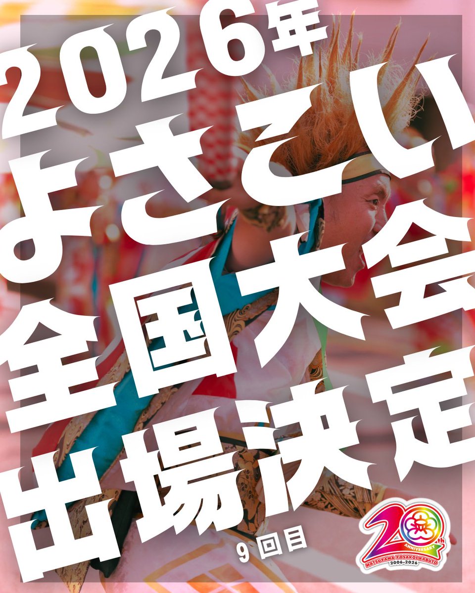 松山よさこい風舞人 ⇒ 5月まで新メンバー募集‼️ tweet media