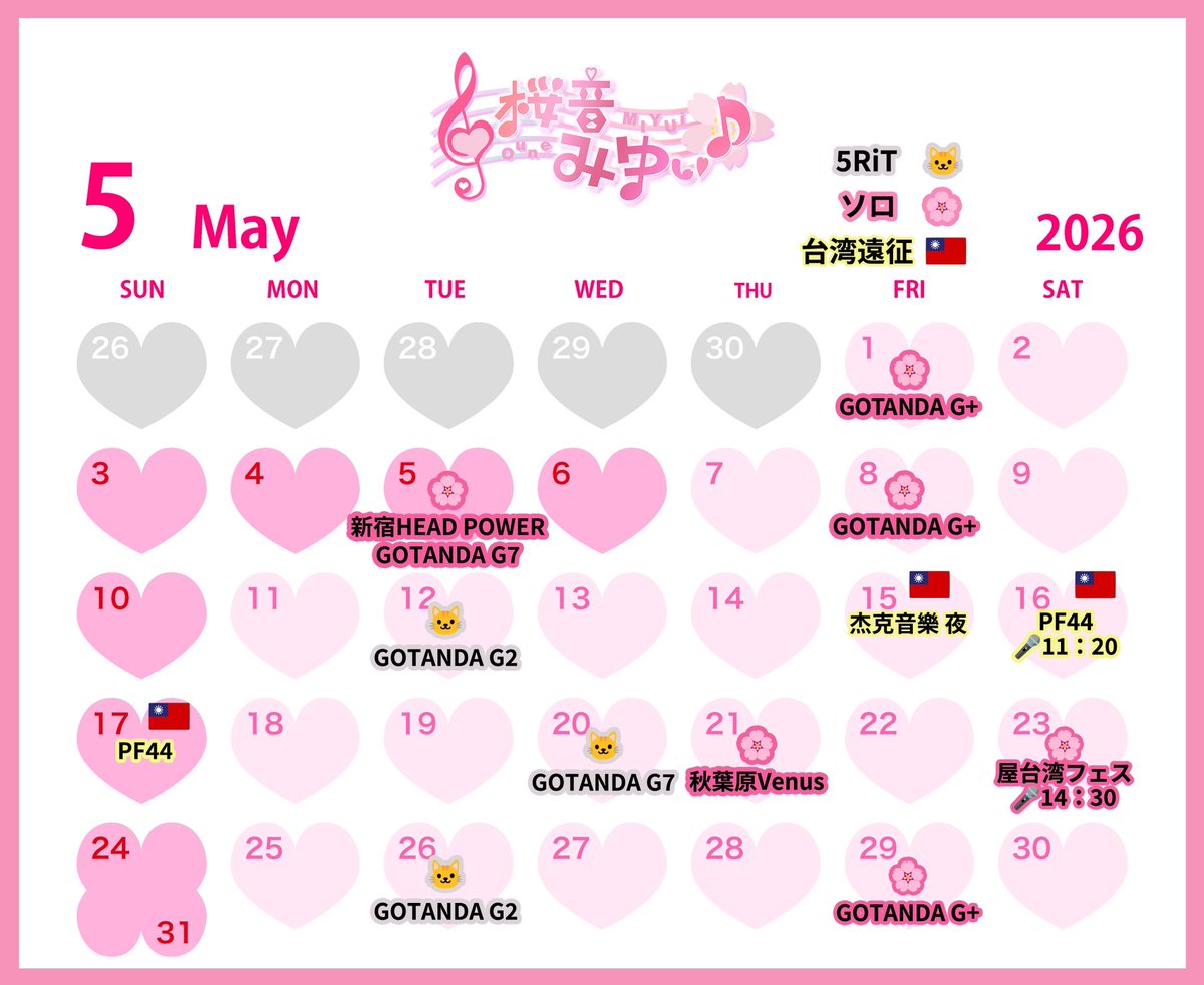 miyuicc02's tweet photo. #みゆぃライブ情報
5月🗓️
🌸ソロ
🐱5RiT
🌸 5/1(金)G+
🌸 5/5(火)
新宿HEAD POWER
G7
🌸 5/8(金)G+
🐱5/12(火)G2
🇹🇼台湾遠征
🌸5/15(金)杰克音樂
🌸5/16~17(土日)PF44
🐱5/20(水)G7
🌸5/21(木)秋葉原Venus
🌸5/23(土)台湾フェス
🐱5/26(火)G2
🌸 5/29(金)G+ https://t.co/yAs5BmmyjX