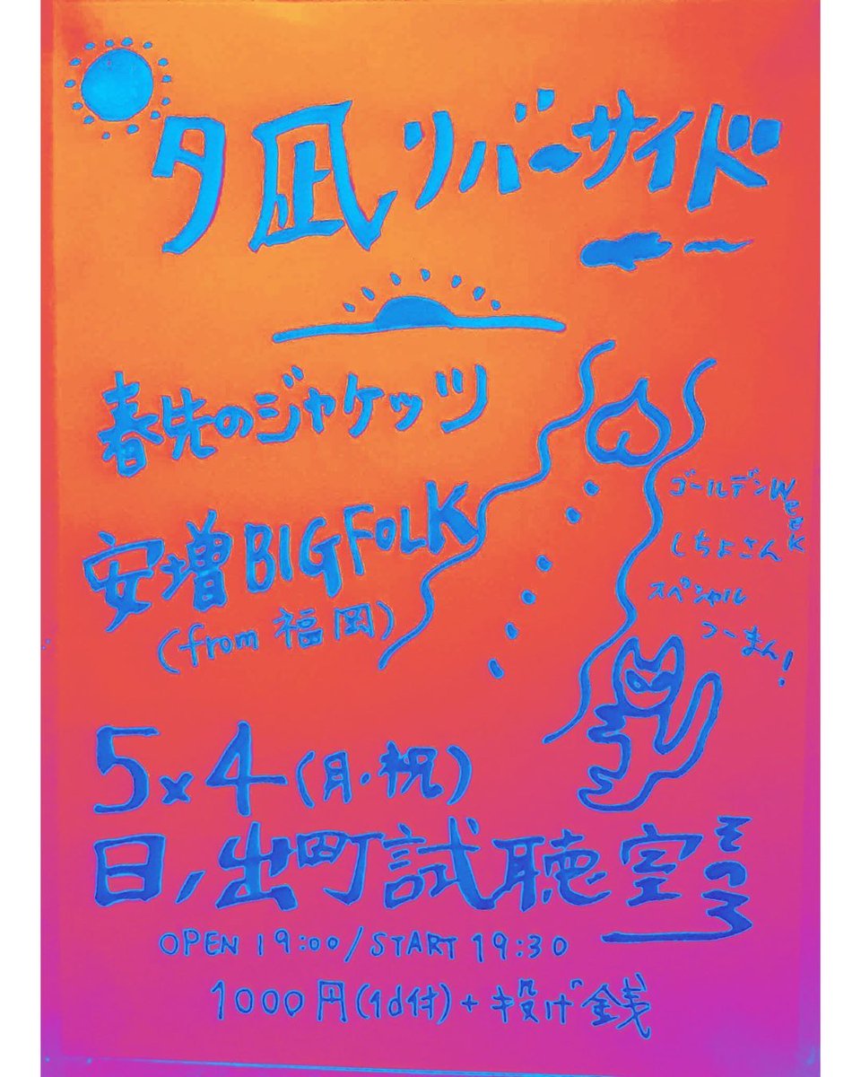 yasumasu's tweet photo. 2026年5月4日（祝・月）
横浜日の出町試聴室その3

「夕凪リバーサイド」

（出演）春先のジャケッツ / 安増BIGFOLK

料金　1000円（1ドリンク付）+投げ銭
開場19:00  開演19:30

https://t.co/TroKIe52eS… https://t.co/fPZw9s2cLp