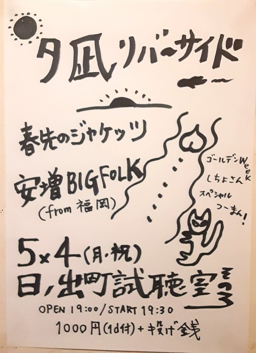 yasumasu's tweet photo. 2026年5月4日（祝・月）
横浜日の出町試聴室その3

「夕凪リバーサイド」

（出演）春先のジャケッツ / 安増BIGFOLK

料金　1000円（1ドリンク付）+投げ銭
開場19:00  開演19:30

https://t.co/TroKIe52eS… https://t.co/fPZw9s2cLp