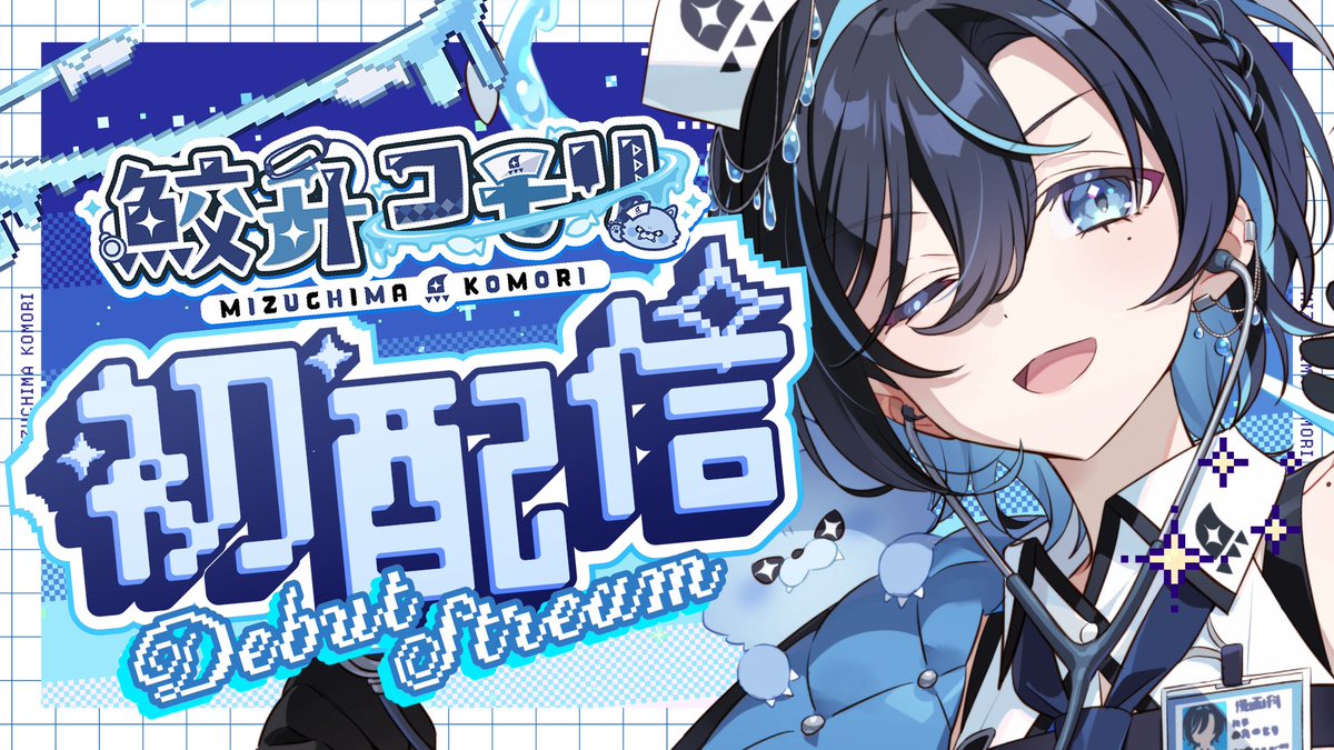 鮫升コモリ🩺＠準備中【5/3_17時】 tweet media