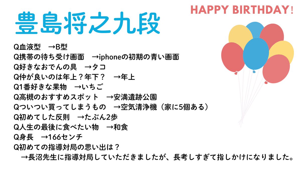 豊島将之九段Q&amp;A①
#関西棋士誕生日