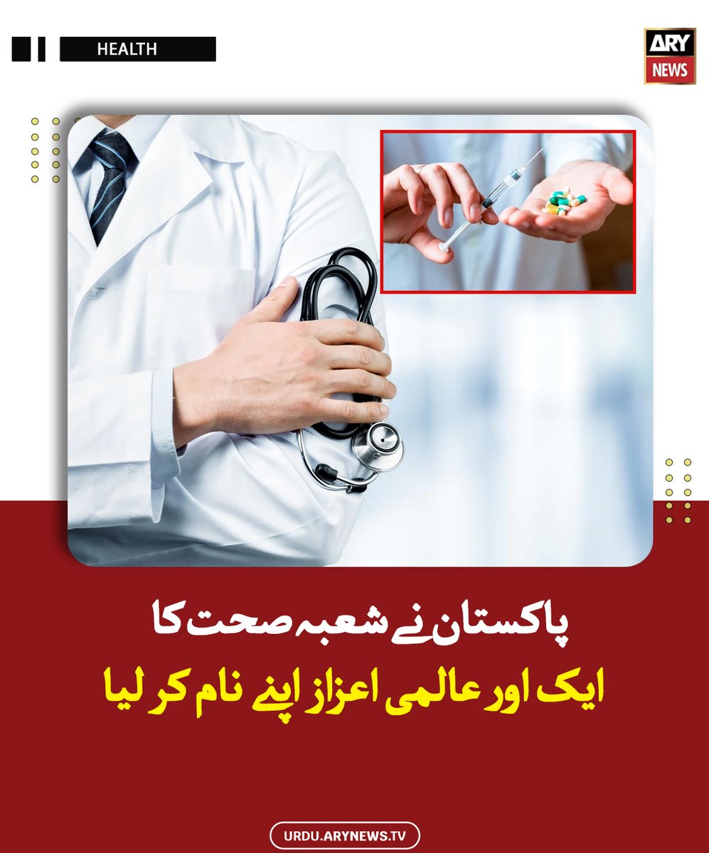 arynewsud's tweet image. پاکستان نے شعبہ صحت کا ایک اور عالمی اعزاز اپنے نام کر لیا

مزید پڑھیں : urdu.arynews.tv/pakistan-who-r…

#ARYNewsUrdu #Pakistan #Karachi