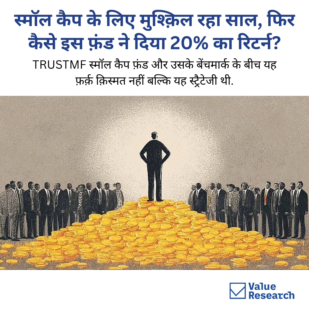 VRO_Hindi's tweet image. Tough year, 20% returns. strategy, not luck 👇
hindi.valueresearchonline.com/stories/228400…

TRUSTMF स्मॉल कैप फ़ंड और उसके बेंचमार्क के बीच का फ़र्क़ बताता है कि सही चुनाव और सही अप्रोच मुश्किल बाज़ार में भी नतीजे बदल सकती है.

#MutualFunds #SmallCap #FundPerformance #InvestingStrategy