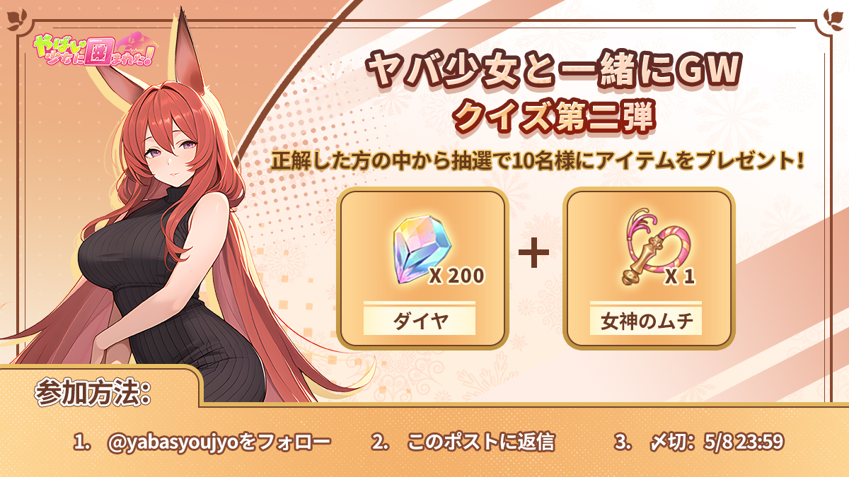 yabasyoujyo's tweet photo. #ヤバ少女と一緒にGW クイズ第二弾！
・「ヤバ少女」のユラ、彼女の趣味は何でしょうか。
さあ、今すぐログインして確認してみよう👀

【参加方法】
1.@yabasyoujyoをフォロー
2.答えを返信すればOK！
（*RPすれば当選確率UP！！）
正解した方から抽選でプレゼント！
・イベント終了後DMします
#ヤバ少女 #クイズ #ヤバ少女と一緒にGW #抽選
