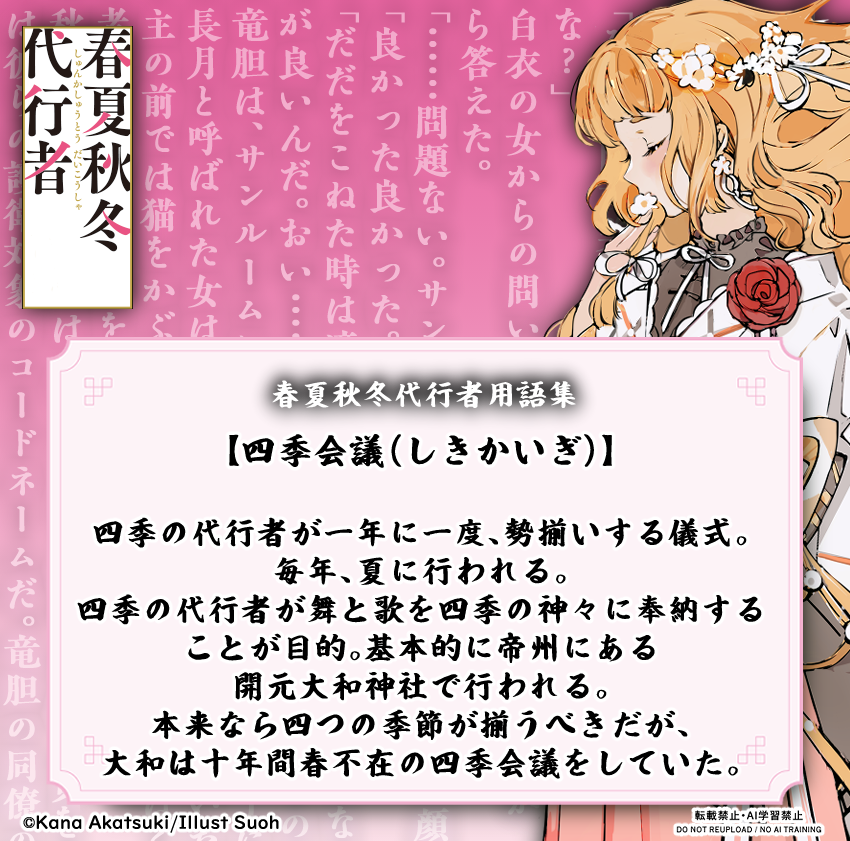 ╭━━━━━━━━━━━╮
　#春夏秋冬代行者用語集 
╰━ｖ━━━━━━━━━╯

原作小説「春夏秋冬代行者」シリーズに登場する用語のご説明を発信✨漫画、アニメ、どの媒体からも世界観をお楽しみください✨