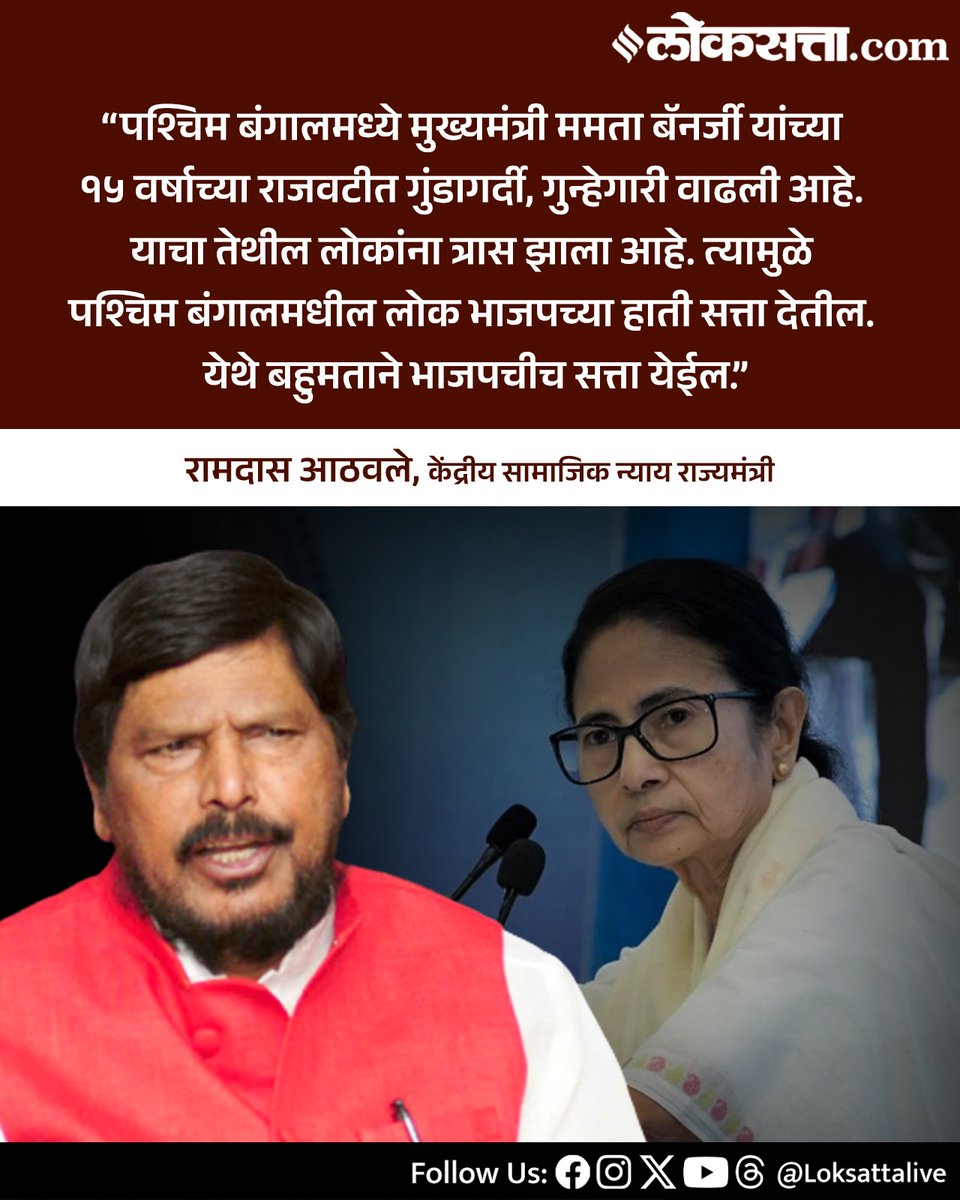 LoksattaLive's tweet image. पश्चिम बंगालमधील लोक भाजपच्या हाती सत्ता देतील. येथे बहुमताने भाजपचीच सत्ता येईल  - रामदास आठवले

loksa.in/Jiq57D   &amp;lt; येथे वाचा सविस्तर वृत्त

#Marathinews #RPI #ramdasathawale #Unionminister #BJP #Westbengal