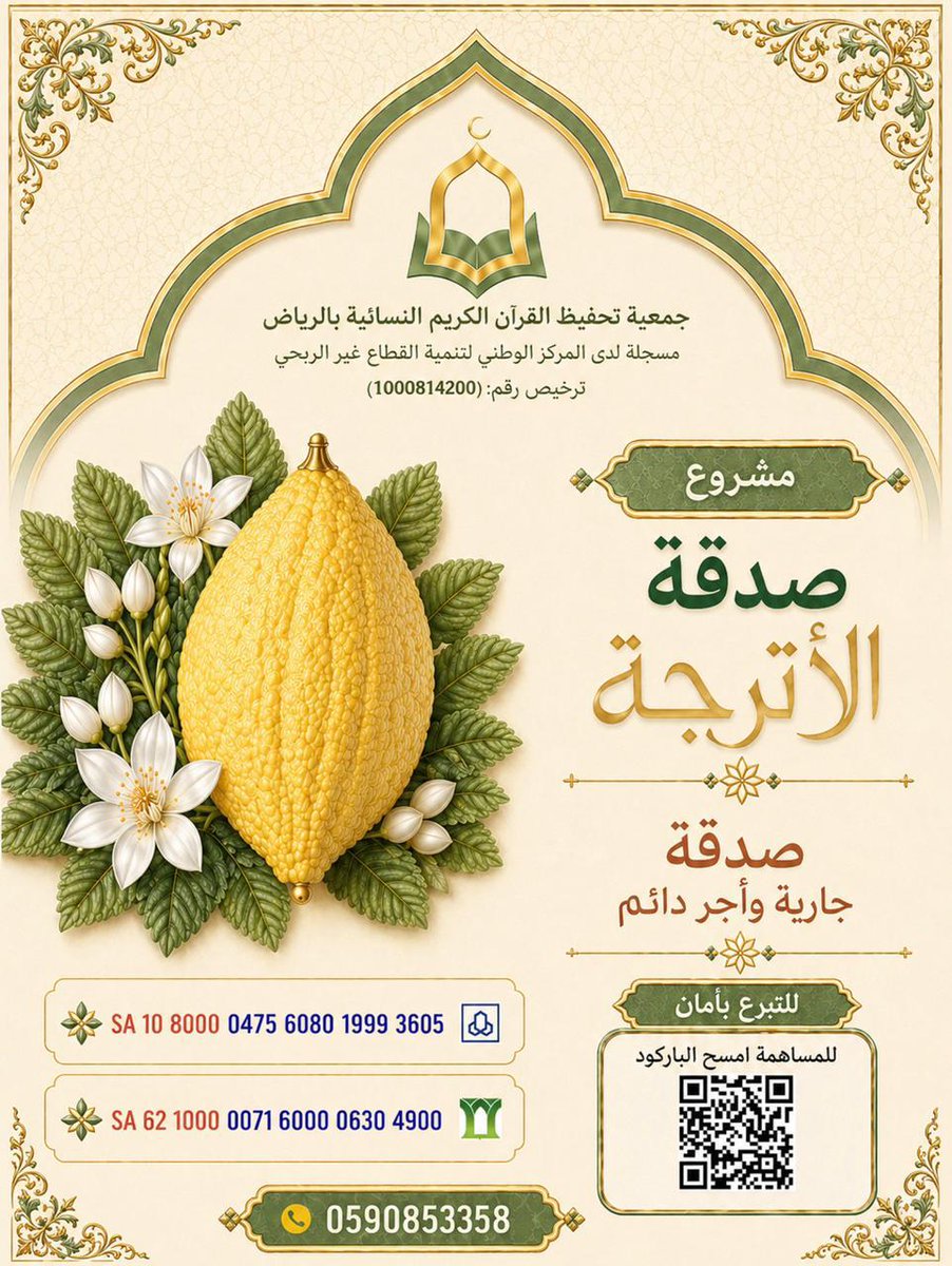 g_t_qran_1447's tweet photo. 🌿 صدقة جارية… وأجر لا ينقطع

ساهم في مشروع صدقة الأترجة  
لدعم حلقات تحفيظ القرآن الكريم 🤍

💛 الأجر باقٍ ما دام القرآن يُتلى  
💛 كن سببًا في تعليم كتاب الله

📌 التبرع عبر الباركود في الصورة

#صدقة_جارية #تحفيظ_القرآن #الرياض https://t.co/Sk1USm1iSO