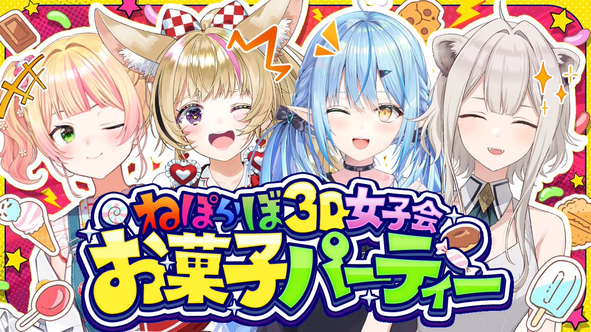 ━━━━*＼本日22時／*━━━━━
　　         　【3D配信】
　 ねぽらぼでお菓子パーティ！！
         はしゃいしゃうぞっ！！
━━━━━━━━━━━━━━━━  
🍭🍫待機所🍪🥨
youtube.com/live/ua8QKKIXT…