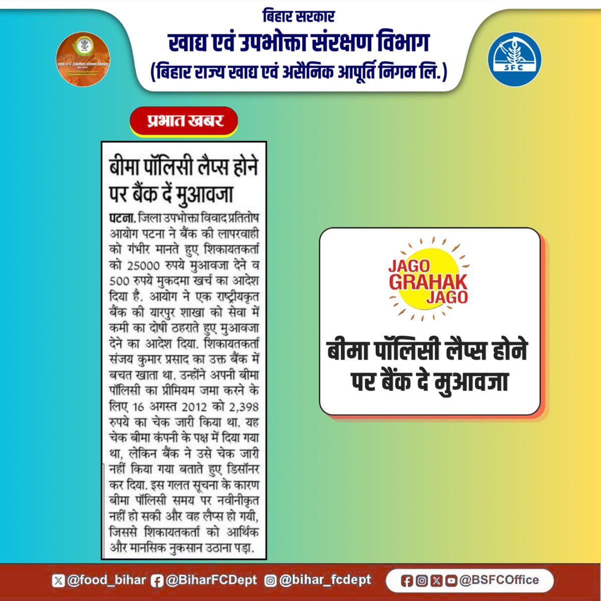 BSFCoffice's tweet image. बीमा पॉलिसी लैप्स होने पर बैंक दें मुआवजा

जागो ग्राहक जागो!

@food_bihar
@IPRDBihar

#JagoGrahakJago
#ConsumerRights
#ConsumerProtection
#ConsumerAwareness