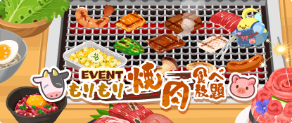 vegeful's tweet photo. 「もりもり　焼肉食べ放題」
イベント開催！

イベントコインを集めて
限定アイテムと交換しよう♪

#ハッピーベジフル https://t.co/GhmVLFKLuI