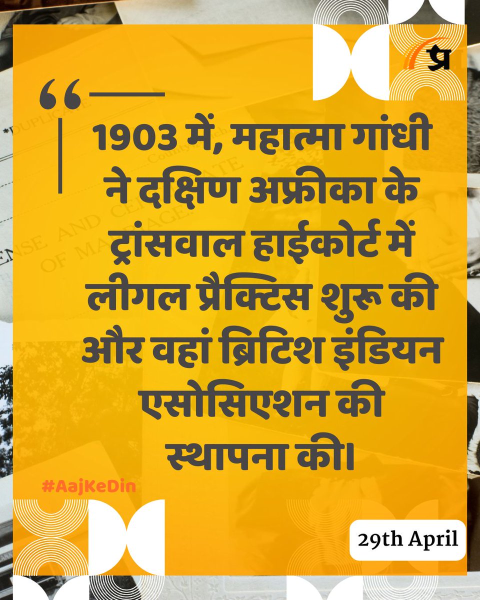 prabhasakshi's tweet image. आज का इतिहास

#TodayInHistory #29April #April29 #29AprilHistory #History #IndianHistory #WorldHistory