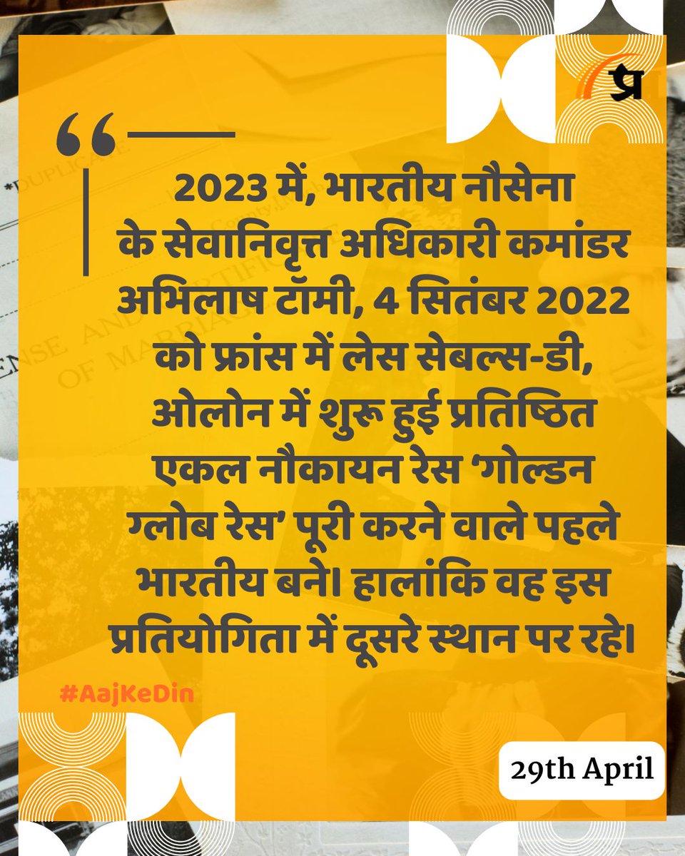 prabhasakshi's tweet image. आज का इतिहास

#TodayInHistory #29April #April29 #29AprilHistory #History #IndianHistory #WorldHistory