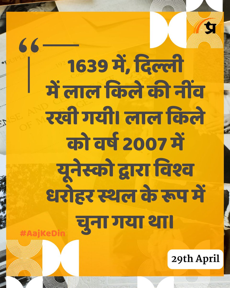 prabhasakshi's tweet image. आज का इतिहास

#TodayInHistory #29April #April29 #29AprilHistory #History #IndianHistory #WorldHistory