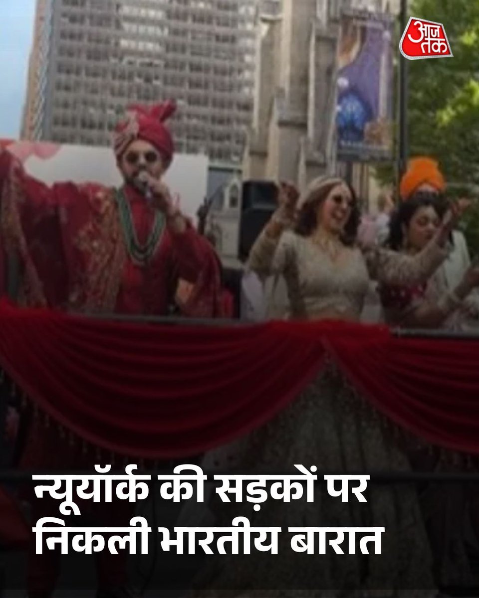 aajtak's tweet image. एक भव्य भारतीय बारात ने न्यूयॉर्क की फिफ्थ एवेन्यू पर देसी जश्न का रंग बिखेर दिया, जहां संगीत, डांस और उत्साह से भरे इस जुलूस ने दुनिया की सबसे व्यस्त सड़कों में से एक को उत्सव में बदल दिया और देखने वालों को भारतीय शादी की झलक दिखा दी.

पूरी खबर: intdy.in/1u2eff

#Newyork