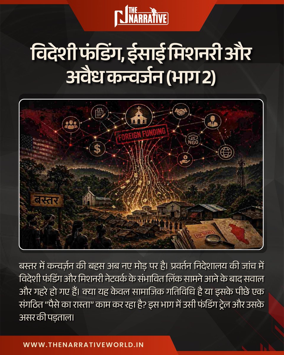 🔴 विदेशी फंडिंग, ईसाई मिशनरी और अवैध कन्वर्जन - भाग 2  

बस्तर में कन्वर्ज़न का मुद्दा अब सिर्फ धार्मिक नहीं रहा - यह एक आर्थिक और राजनीतिक षड्यंत्र की शक्ल ले चुका है।  प्रवर्तन निदेशालय (ED) की जांच में जो तथ्य सामने आए हैं, वे चौंकाने वाले हैं। विदेशी चंदे का एक सुनियोजित