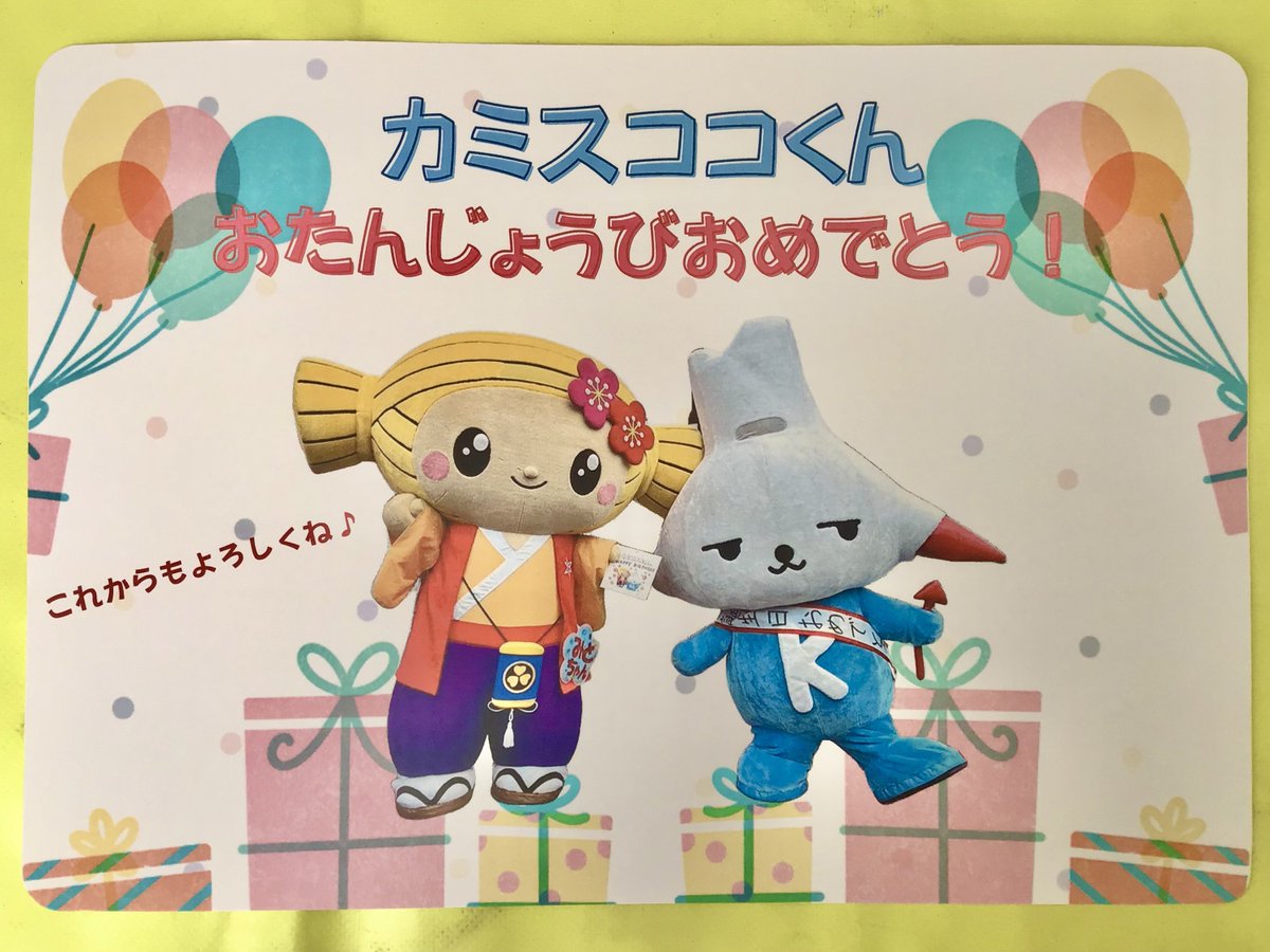 見て見てー！
#みとちゃん(<a href="/mitochan310/">みとちゃん【公式】</a> )からとってもかわいい誕生日プレゼントをもらっちゃった⭐︎
みとちゃん、どうもありがとう♪
これからもなかよくしてねー！

#カミスココくん #神栖 #いばキャラ祭り