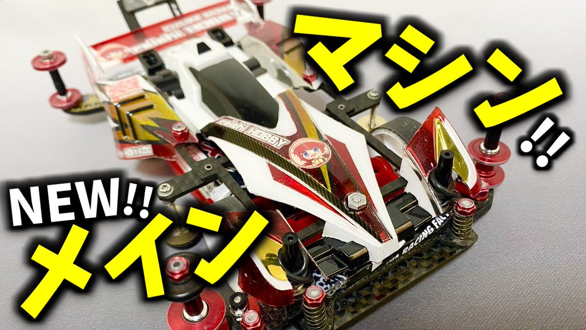 ミニ四駆動画アップしました！ 新メインマシン、赤いサイクロン