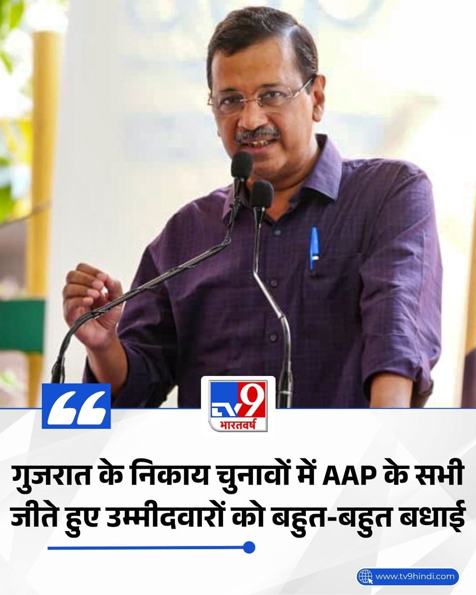 TV9Bharatvarsh's tweet image. AAP संयोजक अरविंद केजरीवाल ने X पर पोस्ट करते हुए गुजरात के निकाय चुनावों में आम आदमी पार्टी के सभी जीते हुए उम्मीदवारों को बधाई दी

#AAP #ArvindKejriwal #Gujarat #GujaratNews