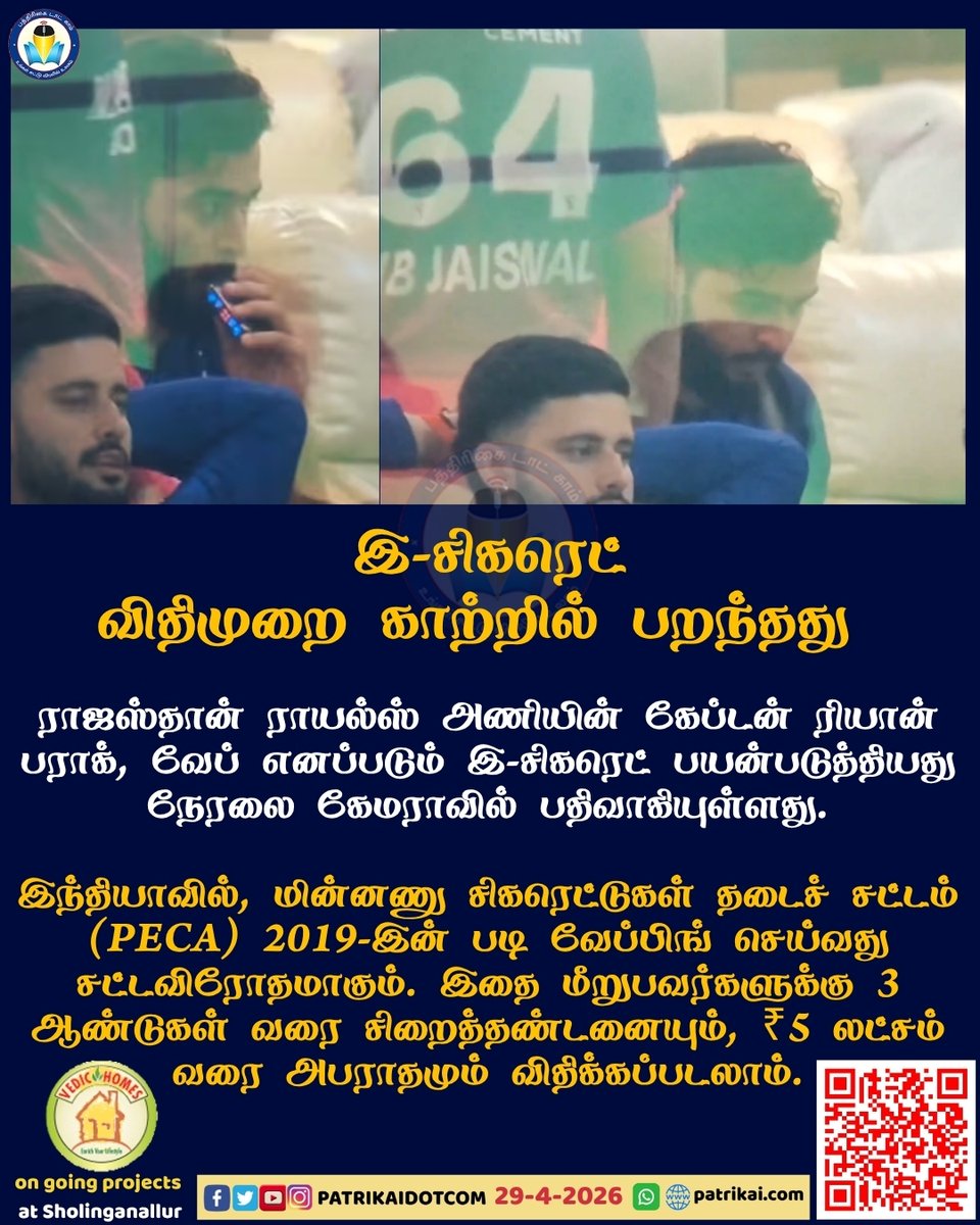 Patrikaidotcom's tweet image. இந்தியாவில், மின்னணு சிகரெட்டுகள் தடை செய்யப்பட்டுள்ள நிலையில் ராஜஸ்தான் ராயல்ஸ் அணியின் கேப்டன் ரியான் பராக், வேப் எனப்படும் இ-சிகரெட் பயன்படுத்திய வீடியோ வெளியாகி சர்ச்சையை ஏற்படுத்தியுள்ளது.

#ecigarette #vape #VapeCommunity #VapingRisks