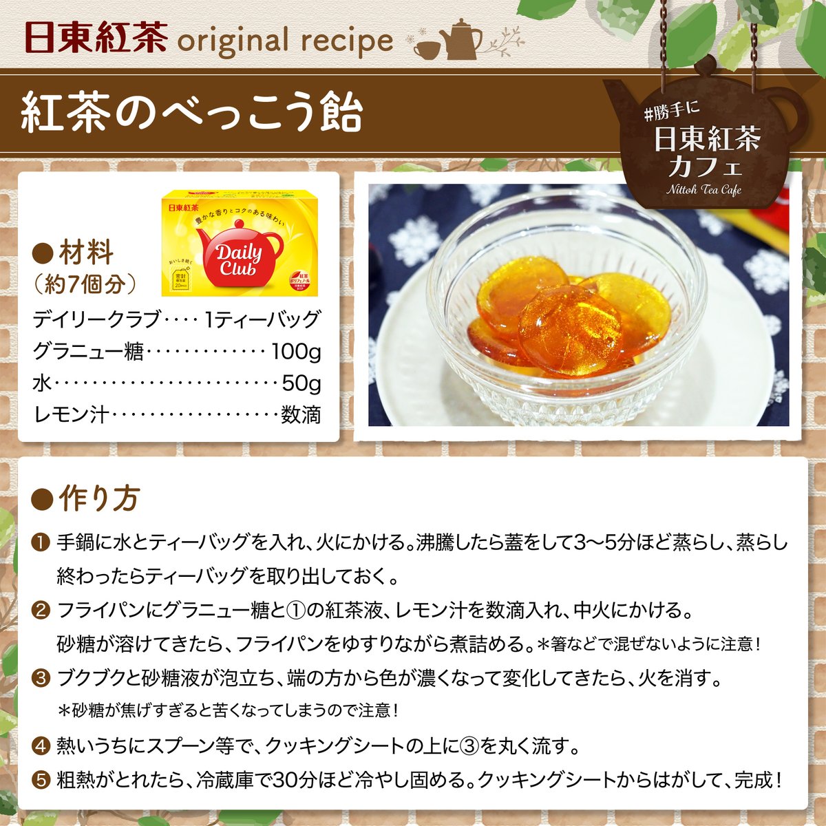 🫖#勝手に日東紅茶カフェ🫖
🥉いいねレシピBest３🥉

第３位は...
「紅茶のべっこう飴」🍬😆🍭