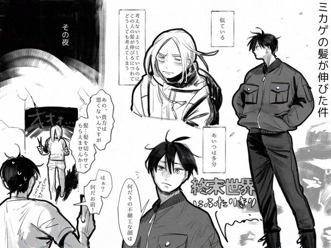 ミカゲの髪が伸びたら。
(ミハルのnot無事が示唆されています) 