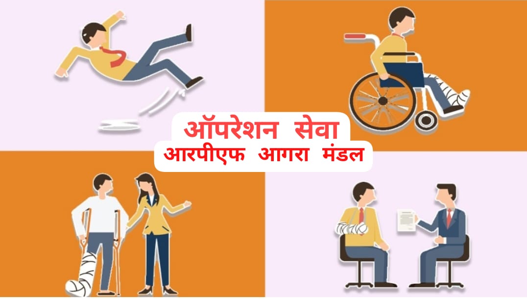 "ऑपरेशन  सेवा" के तहत दिनांक 28.04.2026 को RPF आगरा मंडल द्वारा 01घायल व्यक्ति व 01 बीमार महिला यात्री को उपचार हेतु हॉस्पिटल में भर्ती कराया गया l