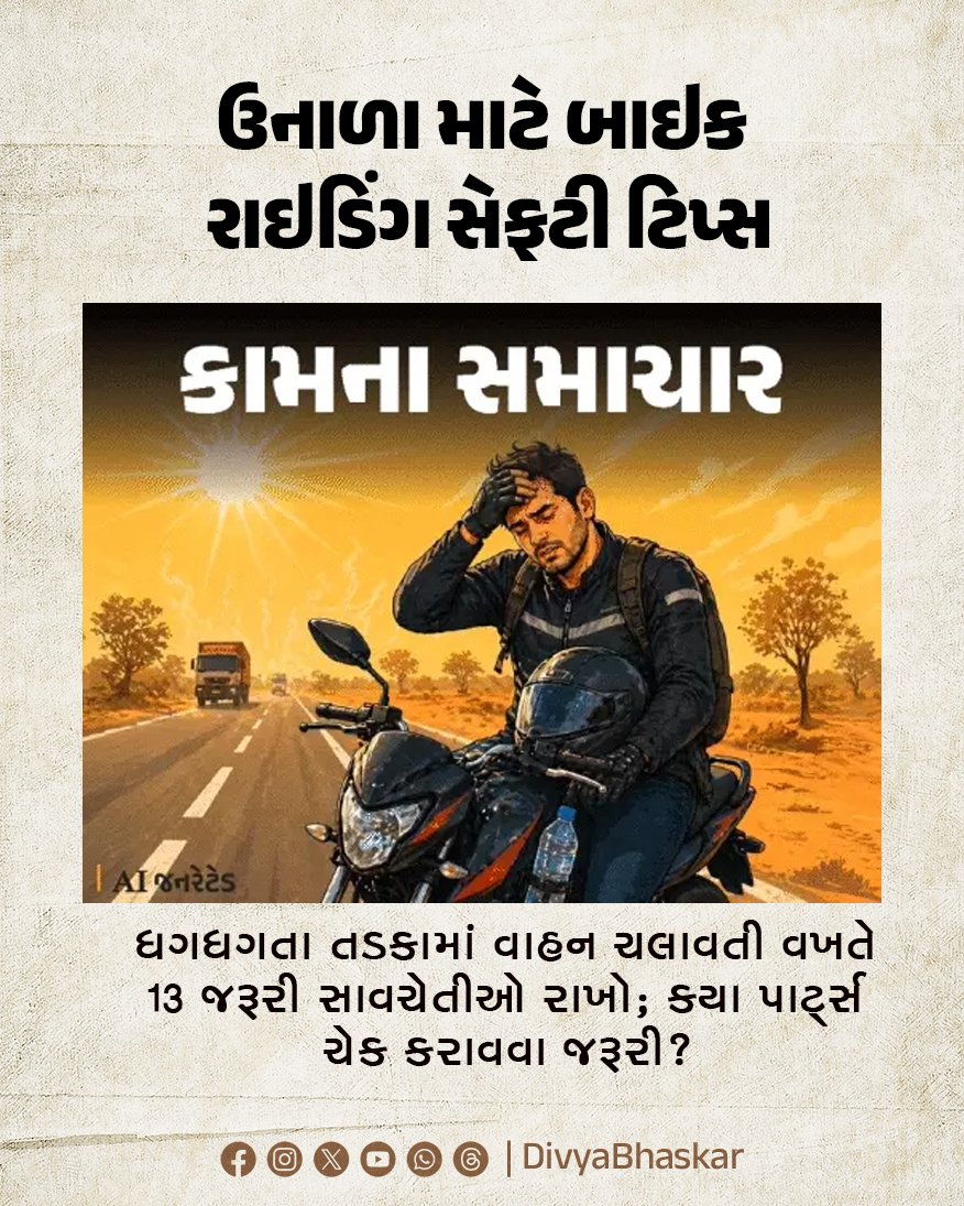 Divya_Bhaskar's tweet image. ઉનાળા માટે બાઇક રાઇડિંગ સેફટી ટિપ્સ : ધગધગતા તડકામાં વાહન ચલાવતી વખતે 13 જરૂરી સાવચેતીઓ રાખો; કયા પાર્ટ્સ ચેક કરાવવા જરૂરી? 

Note - AI Generated Image
#Lifestyle #Summer #BikeRiding  
divya.bhaskar.com/LVYDOPv0I2b