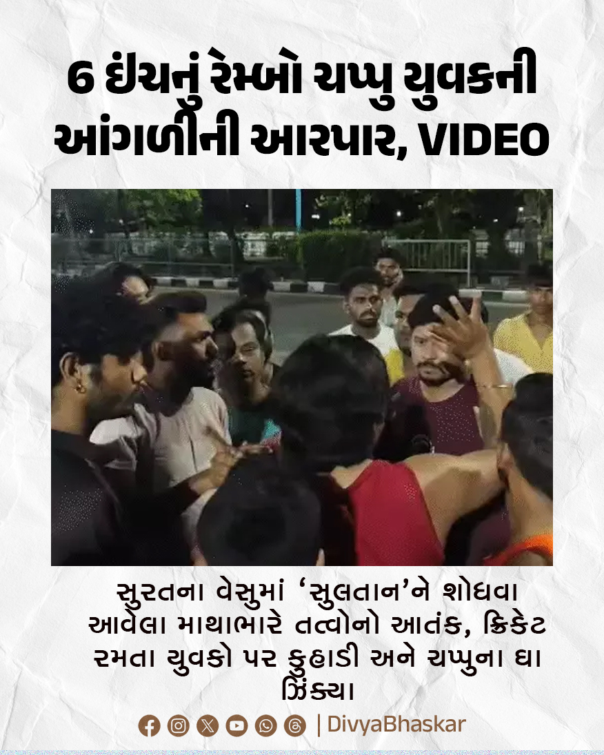 Divya_Bhaskar's tweet image. 6 ઇંચનું રેમ્બો ચપ્પુ યુવકની આંગળીની આરપાર, VIDEO : સુરતના વેસુમાં 'સુલતાન'ને શોધવા આવેલા માથાભારે તત્વોનો આતંક, ક્રિકેટ રમતા યુવકો પર કુહાડી અને ચપ્પુના ઘા ઝિંક્યા
#Gujarat #Surat #Veshu #Attack 
divya.bhaskar.com/7Q87ps40I2b