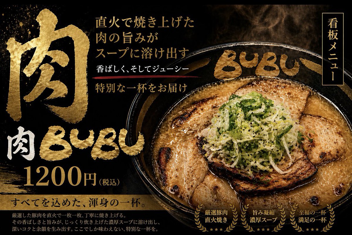 【肉BUBU】
古きを温め、新しい息吹を吹き込む。
昔の技法に、現代の科学でアプローチ。 最新機器と温度管理を駆使し、 計算に基づいて仕上げたチャーシューです。
数量限定発売🍖
お早めにお越しくださいませ🙇