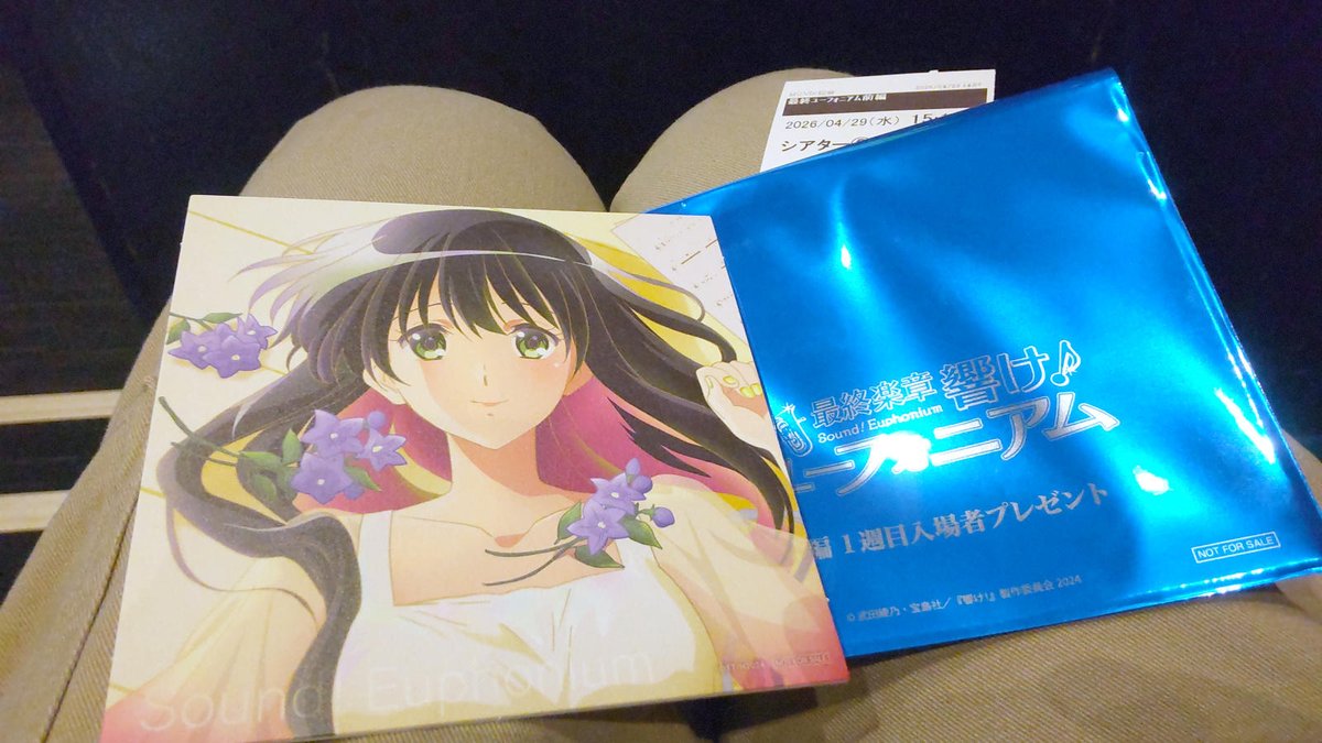 本日2回目! 『最終楽章 響け!ユーフォニアム』前編 鑑賞します 本日2回目! 『最終楽章 響け!ユーフォニアム』前編 鑑賞します